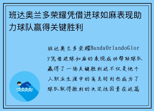 班达奥兰多荣耀凭借进球如麻表现助力球队赢得关键胜利