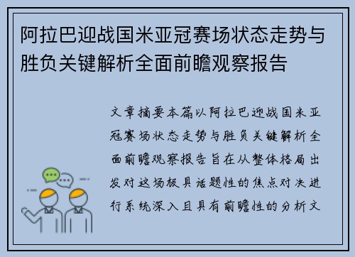 阿拉巴迎战国米亚冠赛场状态走势与胜负关键解析全面前瞻观察报告