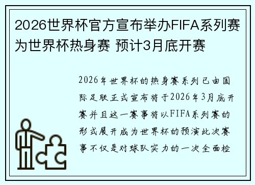 2026世界杯官方宣布举办FIFA系列赛为世界杯热身赛 预计3月底开赛