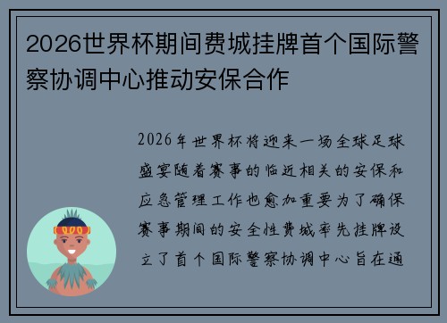 2026世界杯期间费城挂牌首个国际警察协调中心推动安保合作