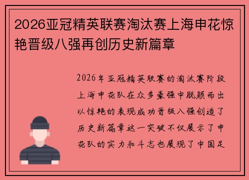 2026亚冠精英联赛淘汰赛上海申花惊艳晋级八强再创历史新篇章 2026亚冠精英联赛淘汰赛上海申花惊艳晋级八强再创历史新篇章