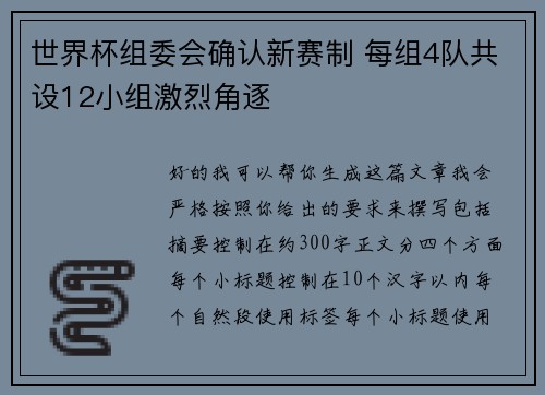 世界杯组委会确认新赛制 每组4队共设12小组激烈角逐