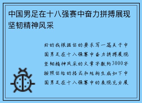 中国男足在十八强赛中奋力拼搏展现坚韧精神风采