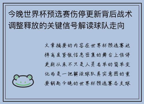 今晚世界杯预选赛伤停更新背后战术调整释放的关键信号解读球队走向