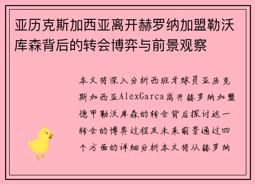 亚历克斯加西亚离开赫罗纳加盟勒沃库森背后的转会博弈与前景观察 亚历克斯加西亚离开赫罗纳加盟勒沃库森背后的转会博弈与前景观察