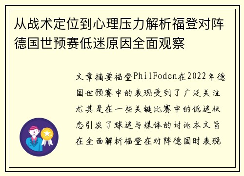 从战术定位到心理压力解析福登对阵德国世预赛低迷原因全面观察