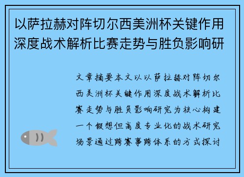 以萨拉赫对阵切尔西美洲杯关键作用深度战术解析比赛走势与胜负影响研究