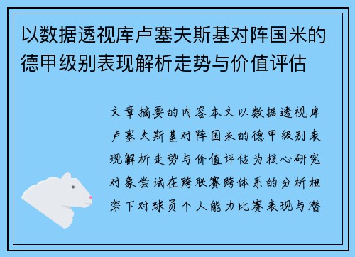 以数据透视库卢塞夫斯基对阵国米的德甲级别表现解析走势与价值评估