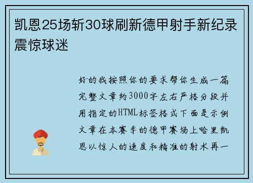 凯恩25场斩30球刷新德甲射手新纪录震惊球迷