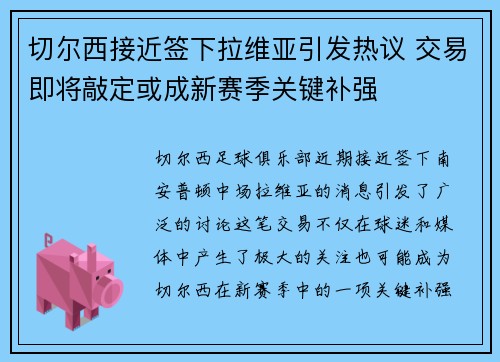 切尔西接近签下拉维亚引发热议 交易即将敲定或成新赛季关键补强