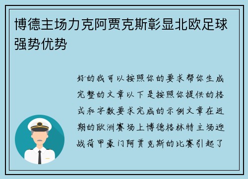 博德主场力克阿贾克斯彰显北欧足球强势优势