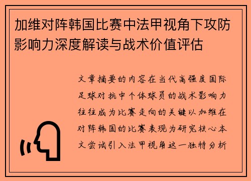 加维对阵韩国比赛中法甲视角下攻防影响力深度解读与战术价值评估