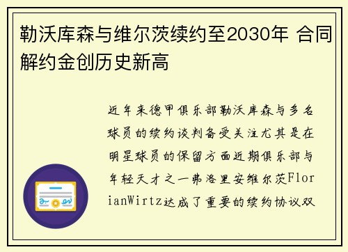 勒沃库森与维尔茨续约至2030年 合同解约金创历史新高