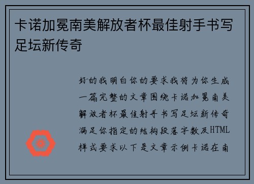 卡诺加冕南美解放者杯最佳射手书写足坛新传奇 卡诺加冕南美解放者杯最佳射手书写足坛新传奇