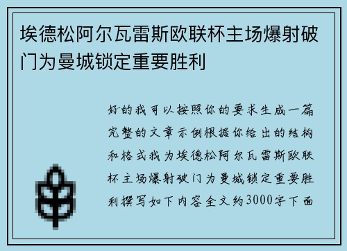 埃德松阿尔瓦雷斯欧联杯主场爆射破门为曼城锁定重要胜利