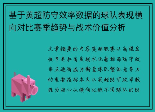 基于英超防守效率数据的球队表现横向对比赛季趋势与战术价值分析 基于英超防守效率数据的球队表现横向对比赛季趋势与战术价值分析