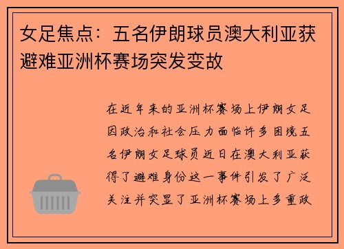 女足焦点:五名伊朗球员澳大利亚获避难亚洲杯赛场突发变故 女足焦点:五名伊朗球员澳大利亚获避难亚洲杯赛场突发变故