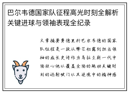 巴尔韦德国家队征程高光时刻全解析关键进球与领袖表现全纪录 巴尔韦德国家队征程高光时刻全解析关键进球与领袖表现全纪录