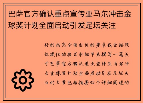 巴萨官方确认重点宣传亚马尔冲击金球奖计划全面启动引发足坛关注