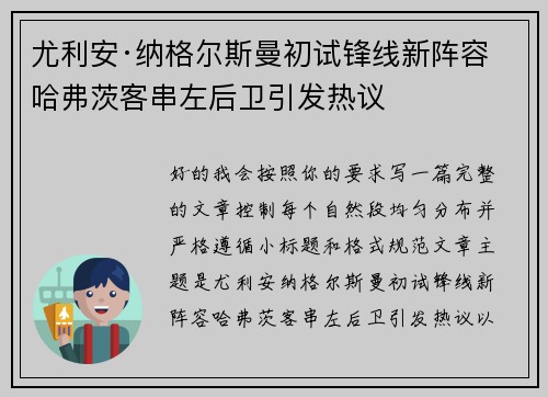 尤利安·纳格尔斯曼初试锋线新阵容 哈弗茨客串左后卫引发热议
