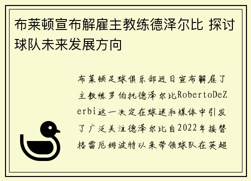 布莱顿宣布解雇主教练德泽尔比 探讨球队未来发展方向