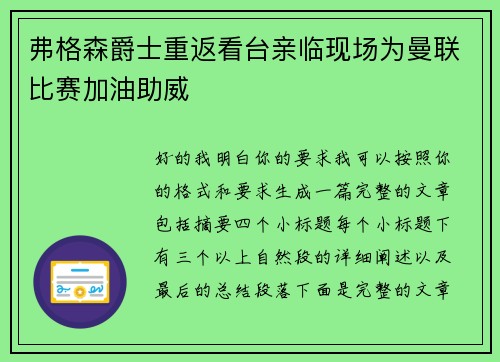 弗格森爵士重返看台亲临现场为曼联比赛加油助威