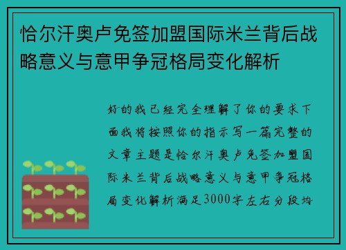恰尔汗奥卢免签加盟国际米兰背后战略意义与意甲争冠格局变化解析