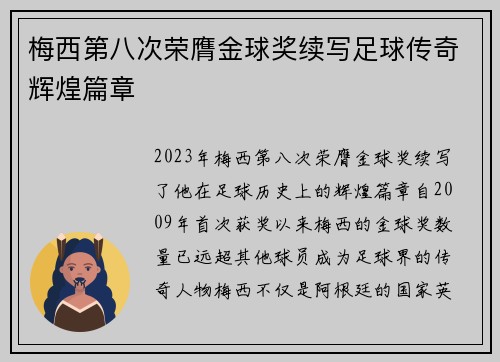 梅西第八次荣膺金球奖续写足球传奇辉煌篇章 梅西第八次荣膺金球奖续写足球传奇辉煌篇章