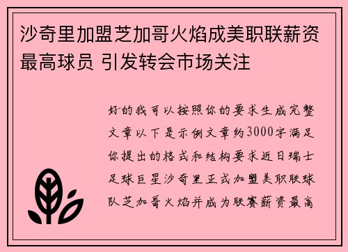 沙奇里加盟芝加哥火焰成美职联薪资最高球员 引发转会市场关注