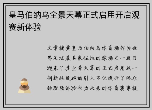 皇马伯纳乌全景天幕正式启用开启观赛新体验