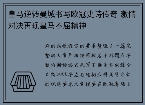 皇马逆转曼城书写欧冠史诗传奇 激情对决再现皇马不屈精神 皇马逆转曼城书写欧冠史诗传奇 激情对决再现皇马不屈精神