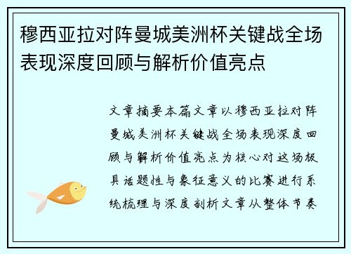 穆西亚拉对阵曼城美洲杯关键战全场表现深度回顾与解析价值亮点