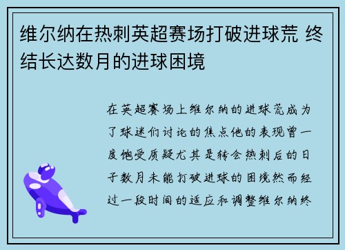 维尔纳在热刺英超赛场打破进球荒 终结长达数月的进球困境