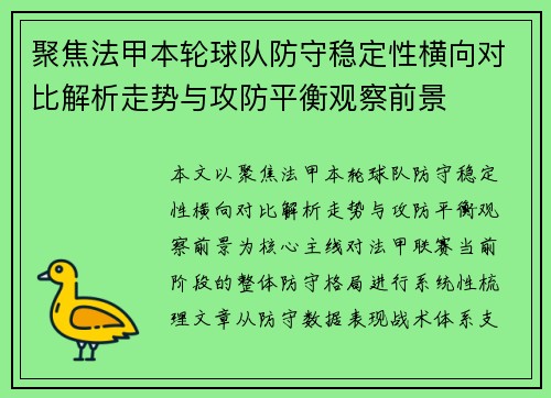 聚焦法甲本轮球队防守稳定性横向对比解析走势与攻防平衡观察前景