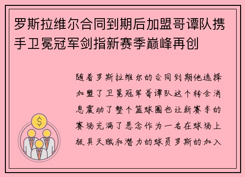 罗斯拉维尔合同到期后加盟哥谭队携手卫冕冠军剑指新赛季巅峰再创 罗斯拉维尔合同到期后加盟哥谭队携手卫冕冠军剑指新赛季巅峰再创