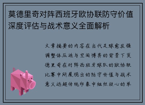 莫德里奇对阵西班牙欧协联防守价值深度评估与战术意义全面解析 莫德里奇对阵西班牙欧协联防守价值深度评估与战术意义全面解析