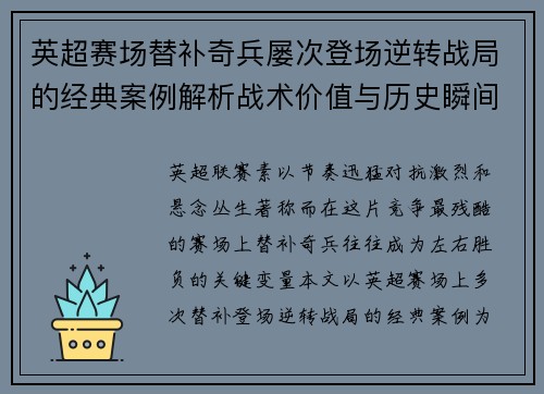 英超赛场替补奇兵屡次登场逆转战局的经典案例解析战术价值与历史瞬间 英超赛场替补奇兵屡次登场逆转战局的经典案例解析战术价值与历史瞬间
