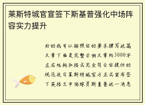 莱斯特城官宣签下斯基普强化中场阵容实力提升