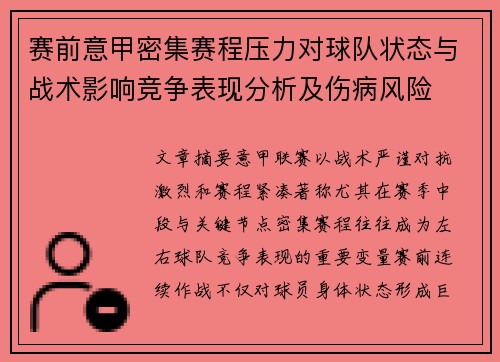 赛前意甲密集赛程压力对球队状态与战术影响竞争表现分析及伤病风险