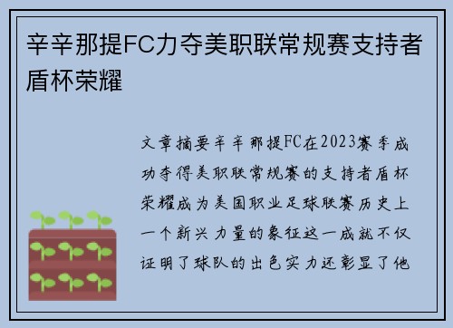 辛辛那提FC力夺美职联常规赛支持者盾杯荣耀