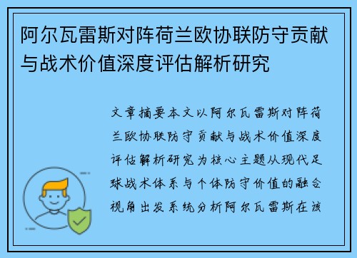 阿尔瓦雷斯对阵荷兰欧协联防守贡献与战术价值深度评估解析研究