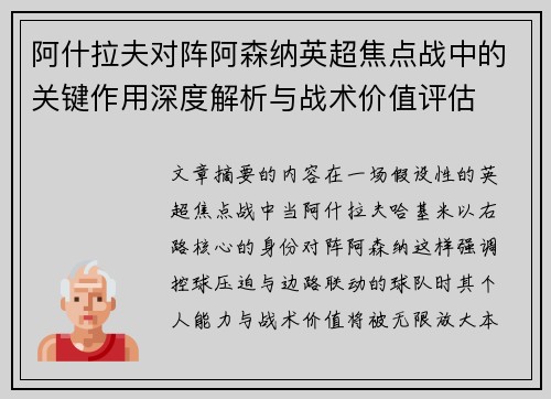 阿什拉夫对阵阿森纳英超焦点战中的关键作用深度解析与战术价值评估