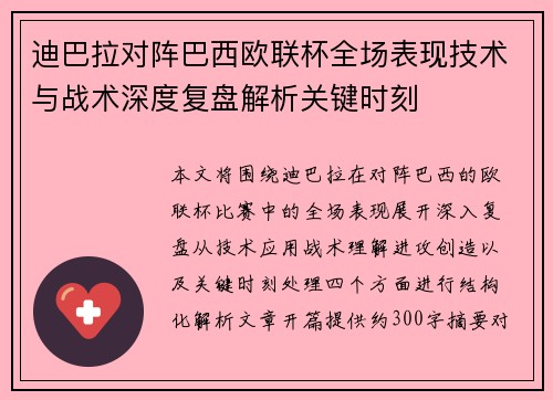 迪巴拉对阵巴西欧联杯全场表现技术与战术深度复盘解析关键时刻