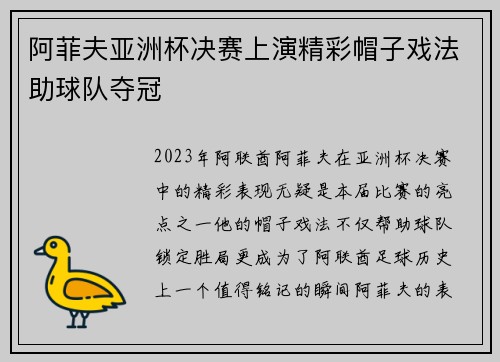 阿菲夫亚洲杯决赛上演精彩帽子戏法助球队夺冠