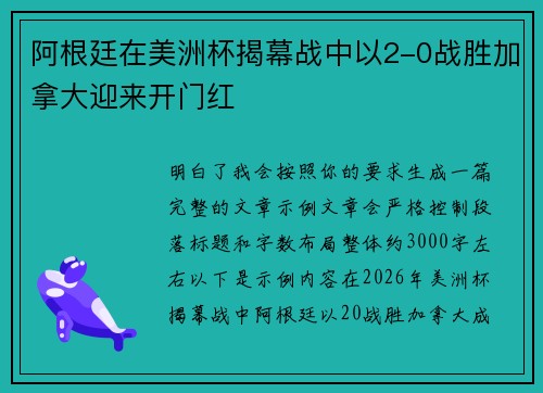 阿根廷在美洲杯揭幕战中以2-0战胜加拿大迎来开门红