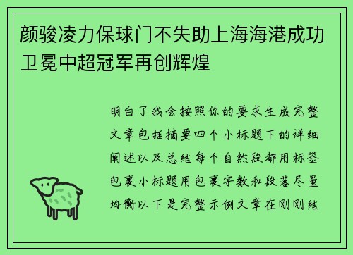 颜骏凌力保球门不失助上海海港成功卫冕中超冠军再创辉煌