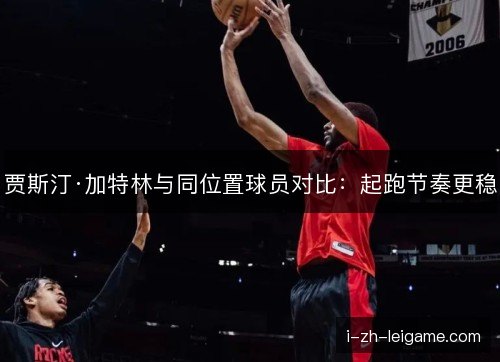 贾斯汀·加特林与同位置球员对比：起跑节奏更稳