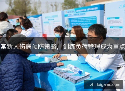 某新人伤病预防策略，训练负荷管理成为重点