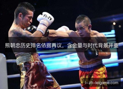 熊朝忠历史排名依据再议，含金量与时代背景并重