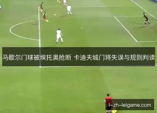 马歇尔门球被埃托奥抢断 卡迪夫城门将失误与规则判读